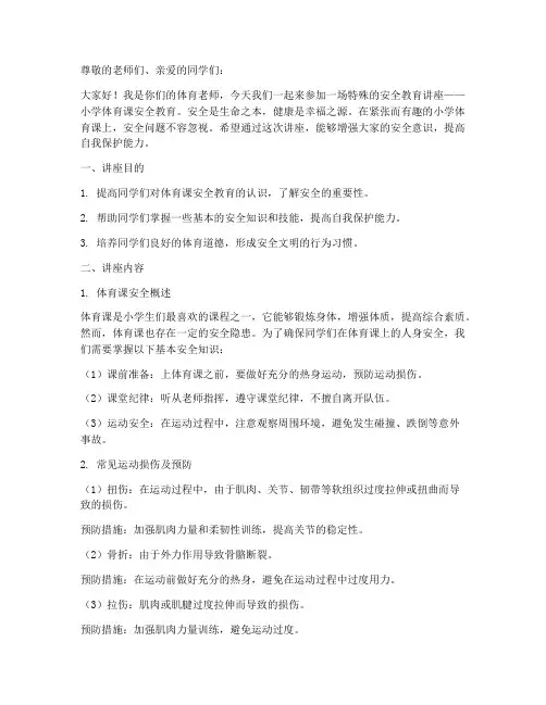 小学体育课安全教育讲座