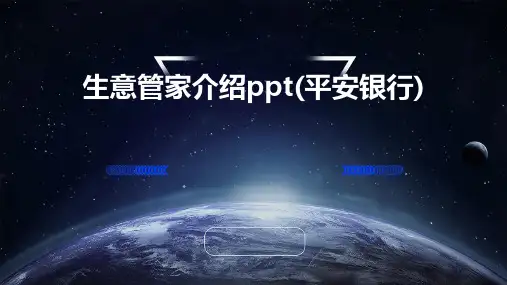 生意管家介绍ppt(平安银行)
