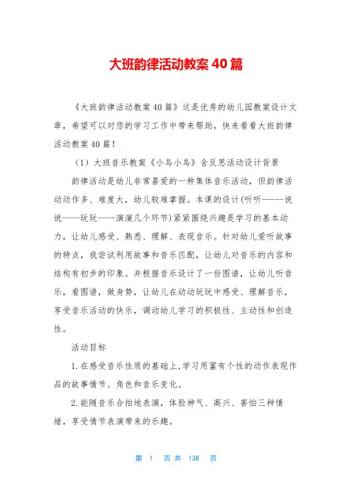 大班韵律活动教案40篇