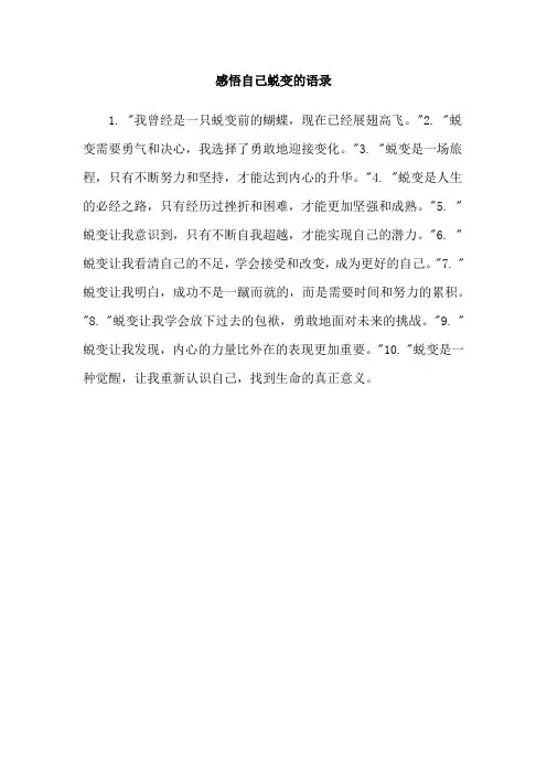 感悟自己蜕变的语录