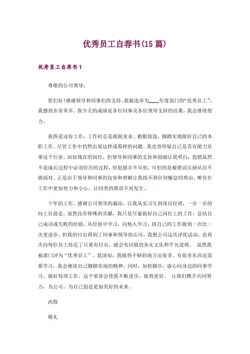 优秀员工自荐书(15篇)_5