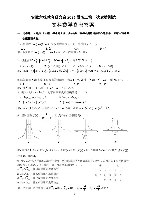 2020届安徽六校高三数学(文科)答案