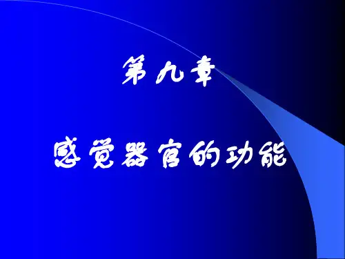 第九章感觉器官的功能