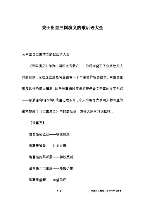 关于出自三国演义的歇后语大全