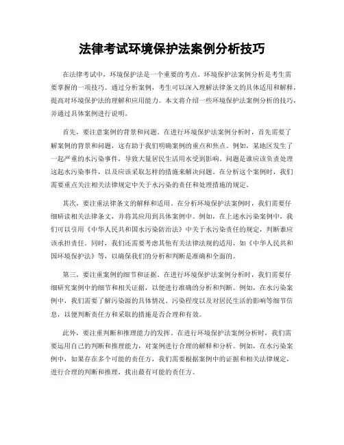 法律考试环境保护法案例分析技巧