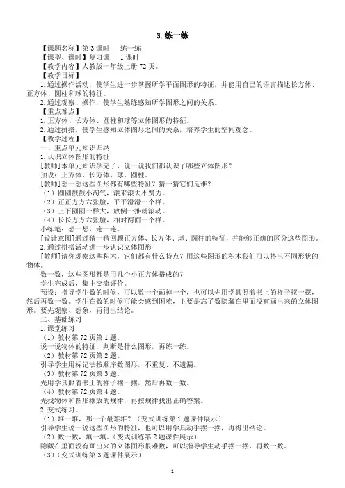 小学数学新人教版一年级上册第三单元《立体图形的拼搭》第3课时教案(2024秋)