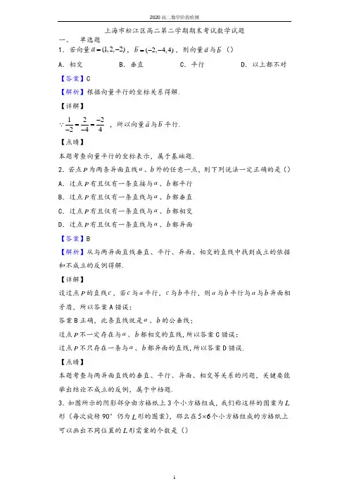2020学年上海市松江区高二第二学期期末考试数学试题(解析版)