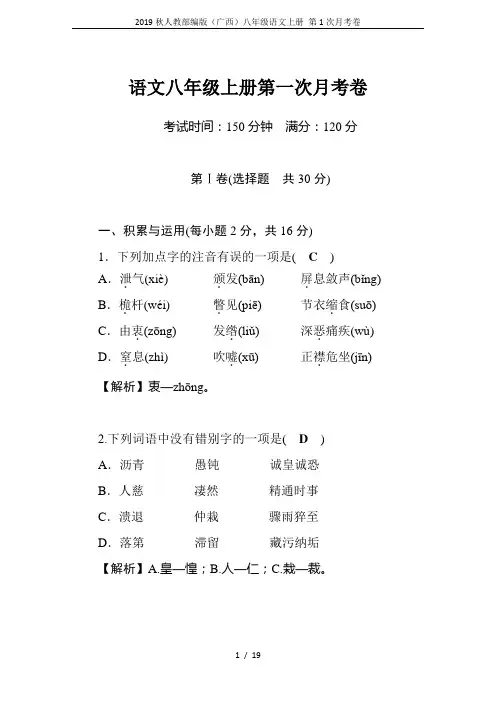 2019秋人教部编版(广西)八年级语文上册 第1次月考卷