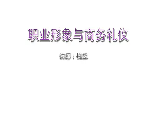 职业形象与商务礼仪演示课件