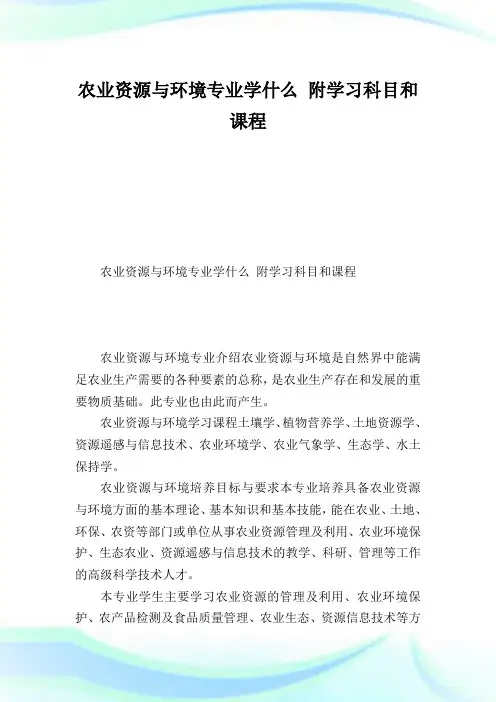 农业资源与境况专业学什么 附学习科目和课程.doc
