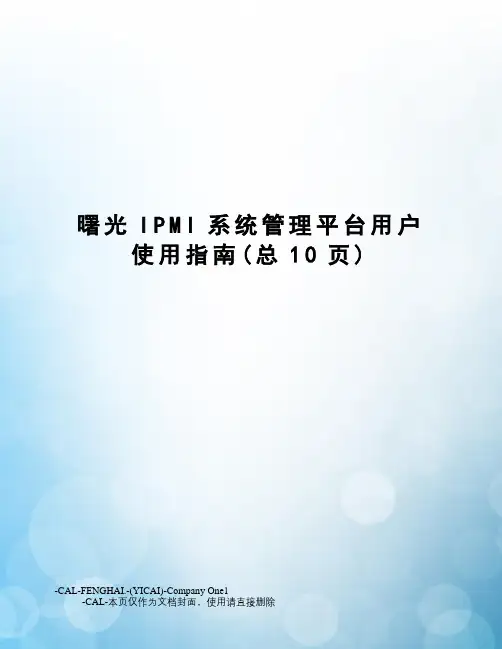 曙光IPMI系统管理平台用户使用指南(总10页)