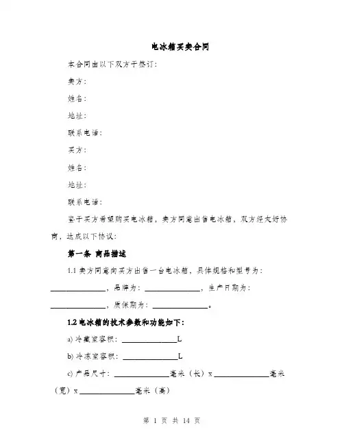 电冰箱买卖合同（4篇）