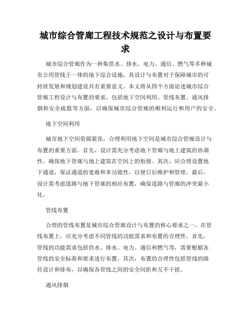 城市综合管廊工程技术规范之设计与布置要求
