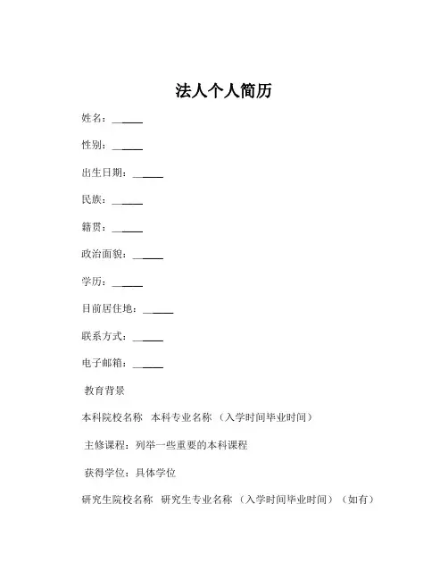 法人个人简历