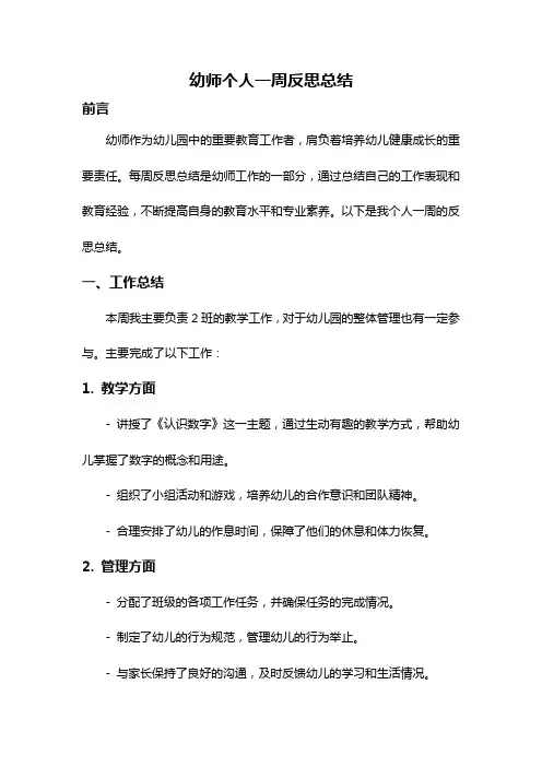 幼师个人一周反思总结