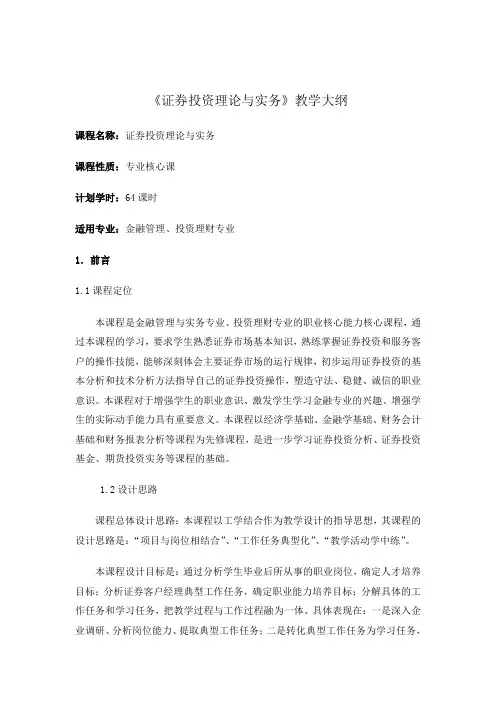 《证券投资》教学大纲