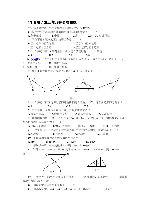 人教版七年级数学下册第七章三角形综合能力测试题