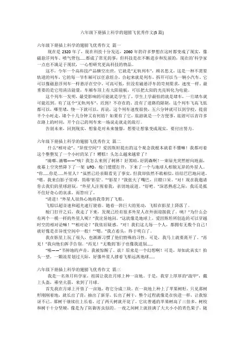 六年级下册插上科学的翅膀飞优秀作文(5篇)