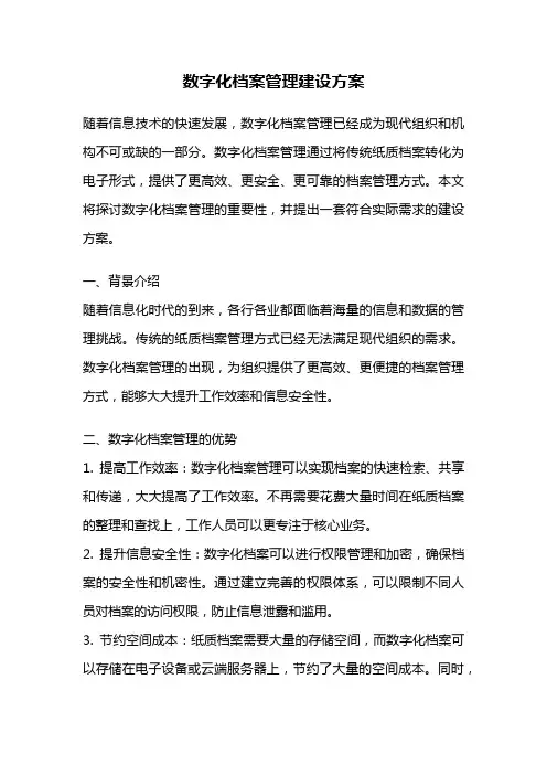 数字化档案管理建设方案
