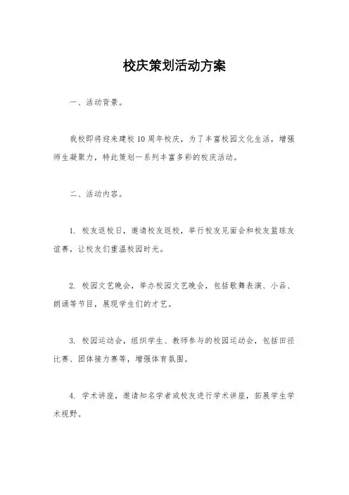 校庆策划活动方案