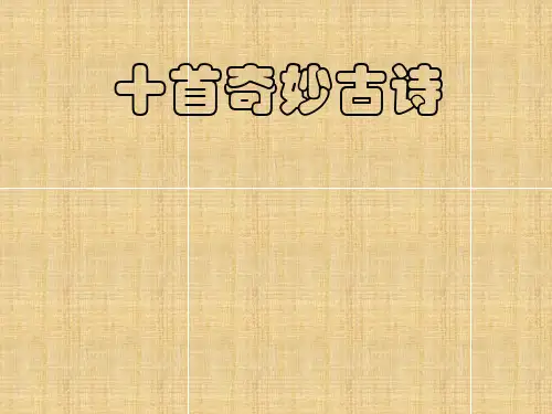 十首奇妙古诗