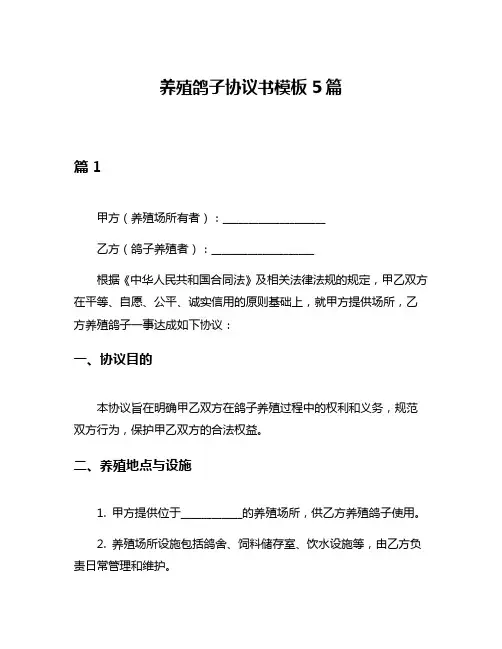 养殖鸽子协议书模板5篇