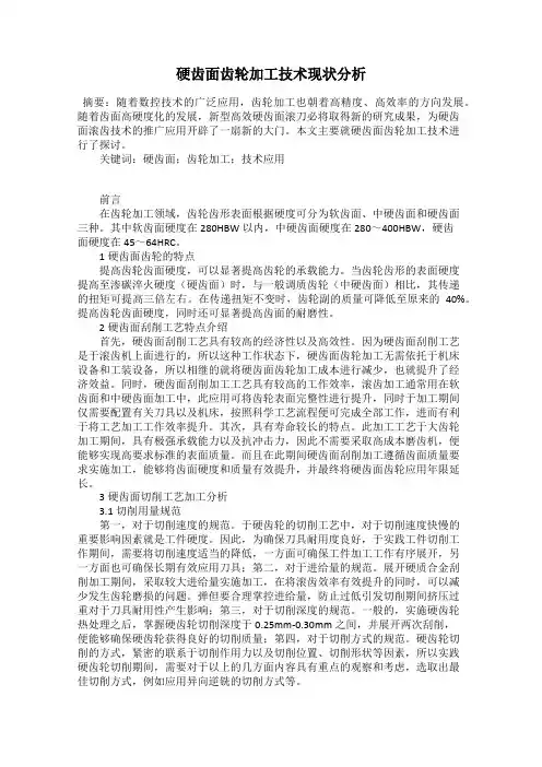 硬齿面齿轮加工技术现状分析