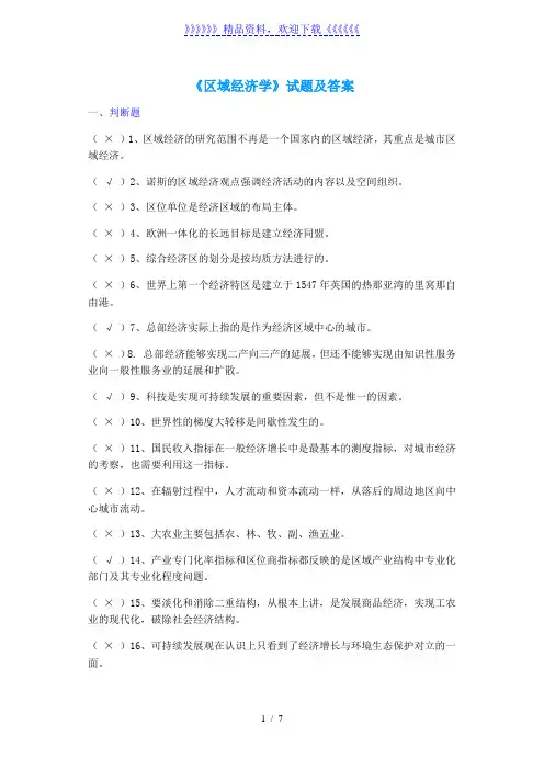 大学《区域经济学》试题及答案