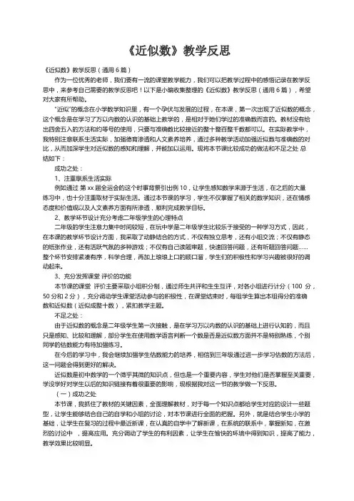《近似数》教学反思（通用6篇）