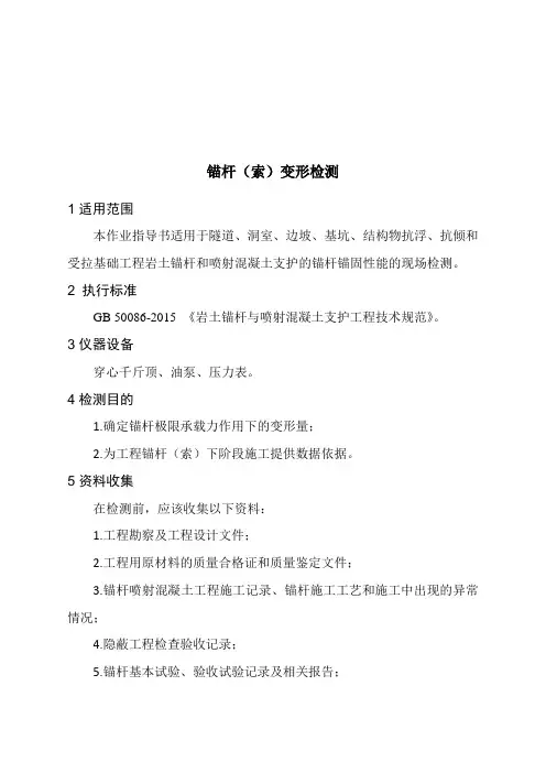 锚杆(索)变形检测作业指导书