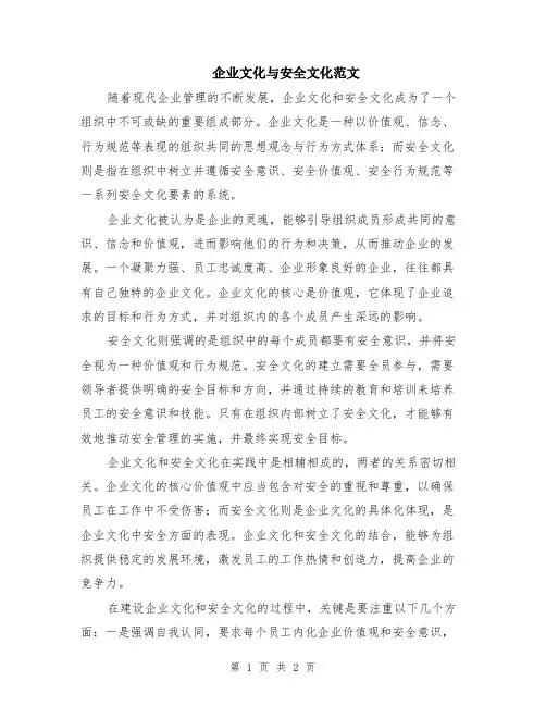 企业文化与安全文化范文