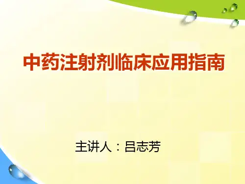 中药注射剂临床应用指南培训精品PPT课件
