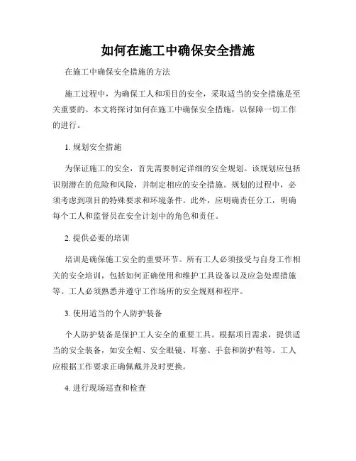 如何在施工中确保安全措施
