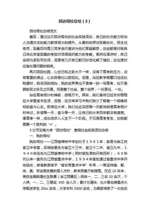 回访母校总结（3）