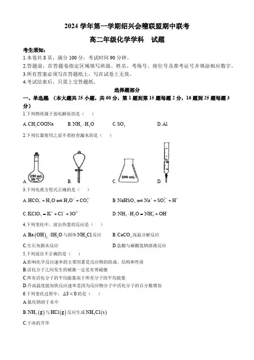 浙江省绍兴会稽联盟2024-2025学年高二上学期期中联考 化学试卷(无答案)