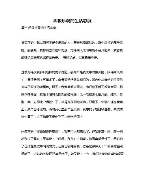 作文《积极乐观的生活态度》