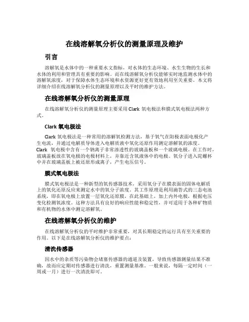 在线溶解氧分析仪的测量原理及维护