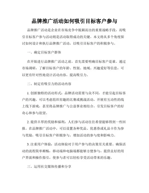 品牌推广活动如何吸引目标客户参与