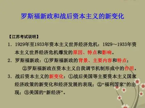 江苏省泗洪中学高考历史专题复习 16罗斯福新政和战后资本主义的新变化课件
