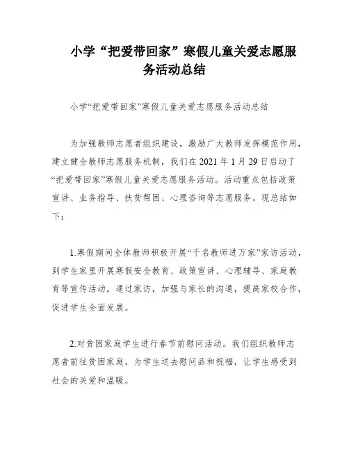 小学“把爱带回家”寒假儿童关爱志愿服务活动总结
