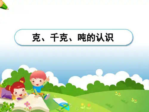 《克、千克、吨的认识》教学课件