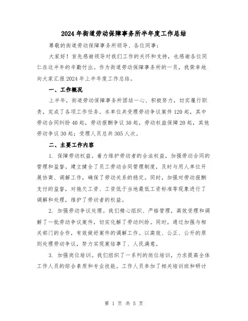 2024年街道劳动保障事务所半年度工作总结（2篇）