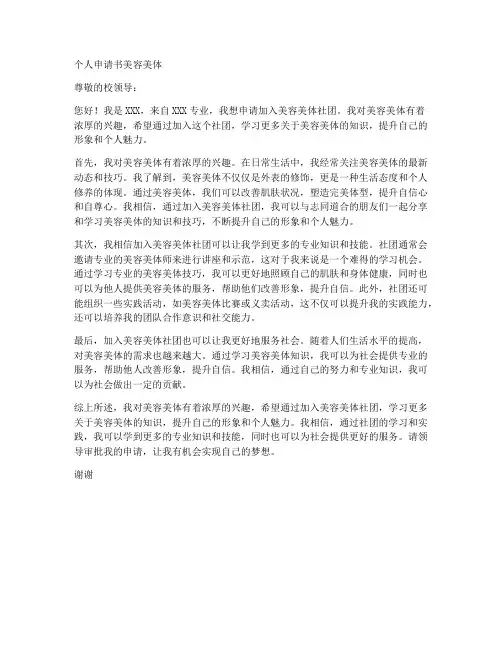 个人申请书美容美体