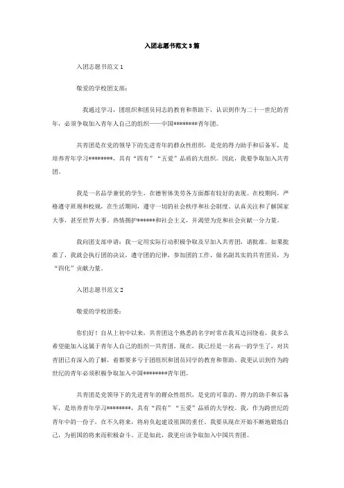 入团志愿书范文3篇Word模板