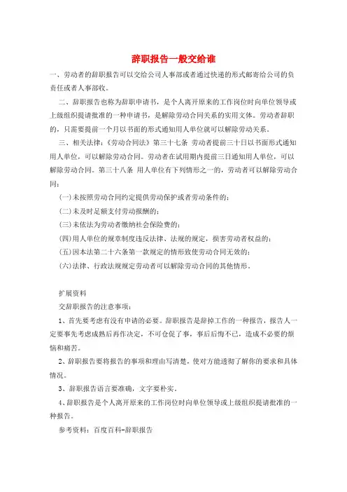 辞职报告一般交给谁