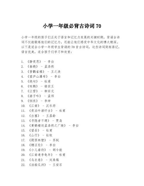 小学一年级必背古诗词70