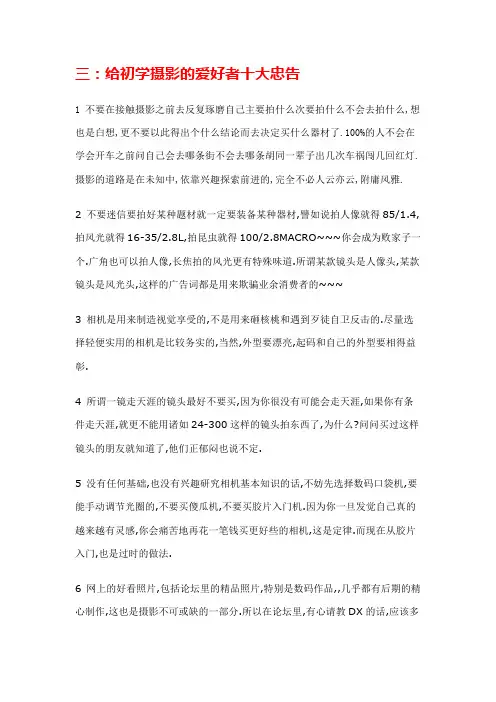 3.给初学摄影的爱好者十大忠告