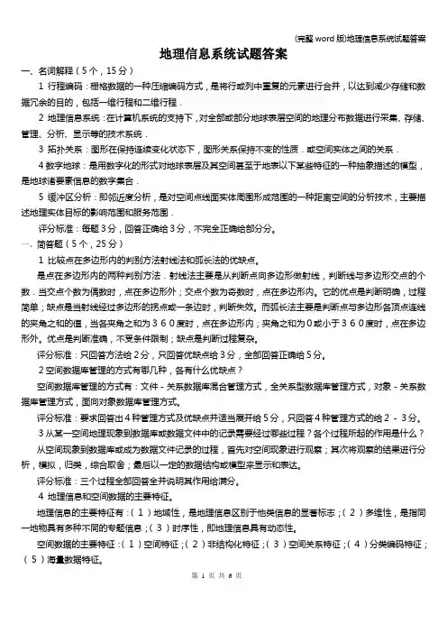 (完整word版)地理信息系统试题答案