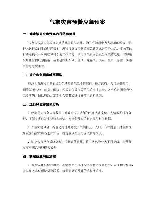 气象灾害预警应急预案