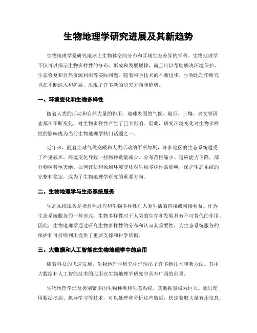 生物地理学研究进展及其新趋势
